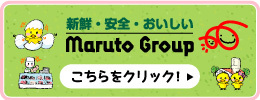 新鮮・安全・おいしい　Maruto Group